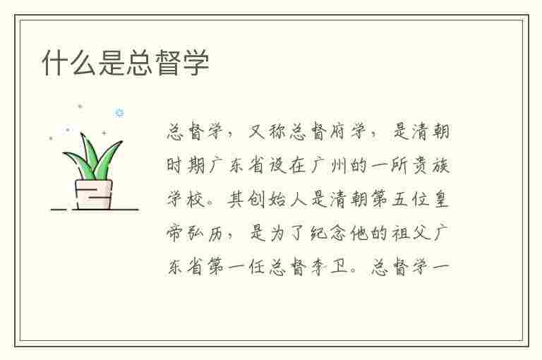 什么是总督学(什么是总督学级别)